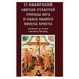 russische bücher:  - 12 Евангелий святых страстей Господа Бога и Спаса нашего Иисуса Христа, читаемые на утрене