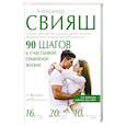 russische bücher: Свияш А.Г. - 90 шагов к счастливой семейной жизни. От Золушки до Принцессы