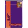 russische bücher: Барт Р. - Мифологии