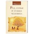 russische bücher: Шереметева Г. - Род, семья и судьба человека