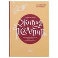 russische bücher: Сорокин В. - Живая Псалтирь. Практика чтения, молитвы и созерцания