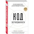 russische bücher: Вишен Лакьяни - Код экстраординарности. 10 нестандартных способов добиться впечатляющих успехов