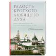 russische bücher:  - Радость кроткого любящего духа 