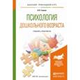 russische bücher: Гонина О.О. - Психология дошкольного возраста. Учебник и практикум для прикладного бакалавриата