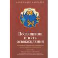 russische bücher: Рангдрёл Ц. - Посвящение и путь освобождения. Что означает буддийское посвящение, как его понять и использовать