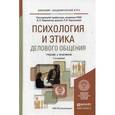 russische bücher: Лавриненко В. Н. - Психология и этика делового общения. Учебник и практикум для академического бакалавриата