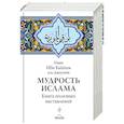 russische bücher: Ибн Каййим аль-Джаузийя  - Мудрость ислама. Книга полезных наставлений