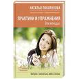 russische bücher: Покатилова Н. А. - Практики и упражнения для женщин