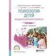 russische bücher: Кулагина И.Ю. - Психология детей младшего школьного возраста. Учебник и практикум для СПО