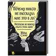 russische bücher: Силиг Т.  - Почему никто не рассказал мне это в 20? Интенсив по поиску себя в этом мире 