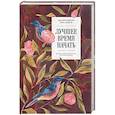 russische bücher: Джулия Кэмерон, Эмма Лайвли - Лучшее время начать. Мечтать, творить и реализовать себя в зрелом возрасте