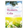 Познать себя. Информация к размышлению
