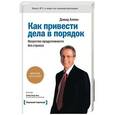 russische bücher: Хрусталева Е.Ю. - Как привести дела в порядок. Искусство продуктивности без стресса