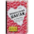 russische bücher: Сюзан Форвард - Эмоциональный шантаж