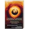 russische bücher: Тимофей Медведев - Апокалипсис. Просто и понятно о самой загадочной книге Библии