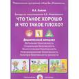 russische bücher: Лыкова И. - Что такое хорошо и что такое плохо? Беседы по стихотворению В. В. Маяковского