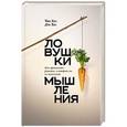 russische bücher: Хиз Ч.; Хиз Д.  - Ловушки мышления. Как принимать решения, о которых вы не пожалеете 