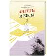 russische bücher: Пархоменко К.,прот. - Ангелы и бесы