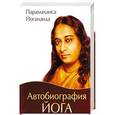 russische bücher: Парамаханса Йогананда - Автобиография йога