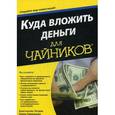 russische bücher: Петров Константин Николаевич - Куда вложить деньги для чайников