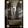 russische bücher: Лефевр Э. - Воспоминания биржевого спекулянта