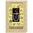 russische bücher: Коллектив авторов - 5 минут на размышление: Лучшие головоломки советского времени. Коллектив авторов