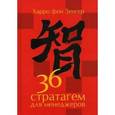 russische bücher: Зенгер фон Харро - 36 стратагем для менеджеров