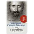 russische bücher: Синельников В.В. - Путь к богатству Как стать и богатым и счастливым