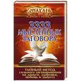 russische bücher: Уэйт Алекс - 3333 мысленных заговора. Тайный метод сильного заговаривания на деньги, здоровье, любовь и защиту