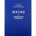 russische bücher: Преподобный Паисий Величковский - Житие и избранные творения