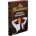 russische bücher: Якокка Ли - Карьера менеджера