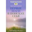 russische bücher: Синельников В.В. - Первые шаги в поисках себя