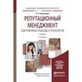 russische bücher: Сальникова Л.С. - Репутационный менеджмент. Современные подходы и технологии. Учебник для академического бакалавриата