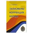 russische bücher: Гриневич А.С. - Талисманы. Коррекция кармы