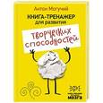 russische bücher: Могучий Антон - Книга-тренажер для развития творческих способностей