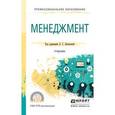 russische bücher: Леонтьева Л.С. - отв. ред. - Менеджмент. Учебник для СПО