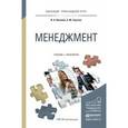 russische bücher: Иванова И.А., Сергеев А.М. - Менеджмент. Учебник и практикум для прикладного бакалавриата