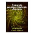 russische bücher: Антонова В. - Пионеры супраментальной эволюции. Интегральная йога Шри Ауробиндо и Мирры Альфасса. Книга 1
