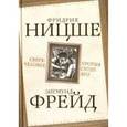 russische bücher: Ницше, Фрейд - Сверхчеловек против супер-эго