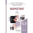 russische bücher: Синяева И.М., Жильцова О.Н. - Маркетинг. Учебник для академического бакалавриата