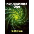 russische bücher: Антонова В. - Интегральная йога. Практика. Книга 2