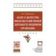 russische bücher: Чернышева Ю.Г. - Анализ и диагностика финансово-хозяйственной деятельности предприятия. Гриф МО РФ