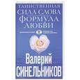 russische bücher: Синельников В.В. - Таинственная сила слова