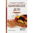 russische bücher: Костерина Т.М. - Банковское дело. Учебник для СПО