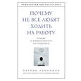 russische bücher: Патрик Ленсиони - Почему не все любят ходить на работу. Правда о вовлеченности сотрудников