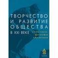 russische bücher:  - Творчество и развитие общества в XXI веке. Взгляд науки, философии и богословия