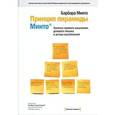 russische bücher: Минто Б. - Принцип пирамиды Минто: Золотые правила мышления, делового письма и устных выступлений