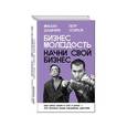 russische bücher: Михаил Дашкиев, Петр Осипов - Бизнес Молодость. Начни свой бизнес