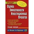 russische bücher: Волков А.С., Марченко А.А. - Оценка эффективности инвестиционных проектов