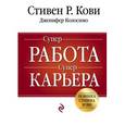 russische bücher: Стивен Кови, Дженнифер Колосимо - Суперработа, суперкарьера